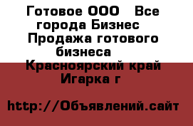 Готовое ООО - Все города Бизнес » Продажа готового бизнеса   . Красноярский край,Игарка г.